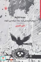 کتاب جوجه کلاغ‌ها سیاه به دنیا نمی‌آیند بعدا سیاه‌(مروارید) - اثر اکبر اکسیر - نشر مروارید